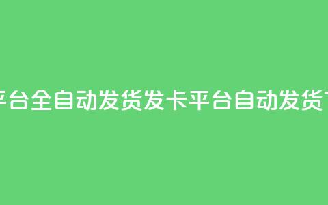 qq发卡平台全自动发货(qq发卡平台自动发货)  第1张