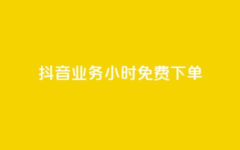 抖音业务24小时免费下单,抖音涨粉1000粉图片 - qq会员直冲渠道 一元10个赞快手微信支付  第1张