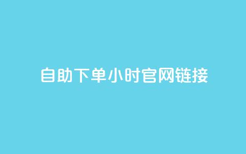 ks自助下单24小时官网链接,抖音点赞充值 - 自动下单软件 dyks自助平台  第1张