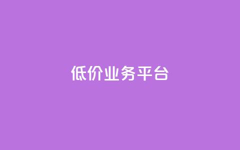 dy低价业务平台,快手粉丝卡盟 - 快手接单平台业务 抖音低价二十四小时下单平台  第1张