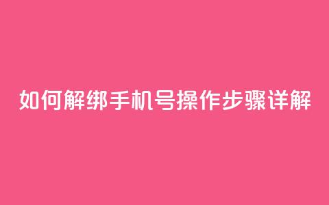 如何解绑QQ手机号？操作步骤详解  第1张