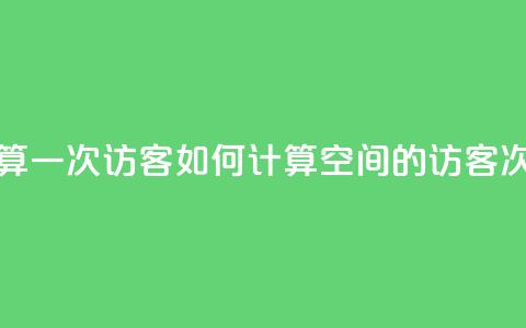qq空间怎样算一次访客 - 如何计算QQ空间的访客次数!  第1张