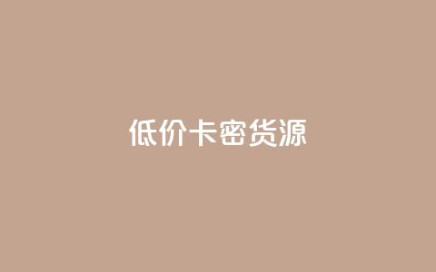 低价卡密货源,QQ业务自助网 - 拼多多助力24小时 0.01个钻石后面还有吗  第1张