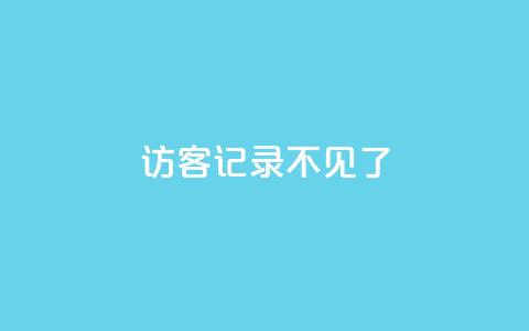 qq访客记录不见了,云小店QQ空间赞 - 拼多多刷助力网站新用户真人 拼多多40元助力会被网贷  第1张