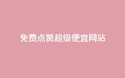 免费点赞超级便宜网站,免费拼多多助力 - 拼多多最后0.01助力不了 拼多多官网登录入口  第1张