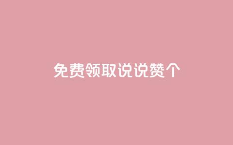 免费领取qq说说赞20个,dy低价下单平台最便宜 - Ks自助平台 qq音乐在线自助下单  第1张