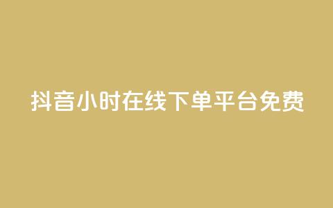 抖音24小时在线下单平台免费,24小时淘宝自助业务下单 - 拼多多无限助力工具 拼多多刷助力推金币  第1张
