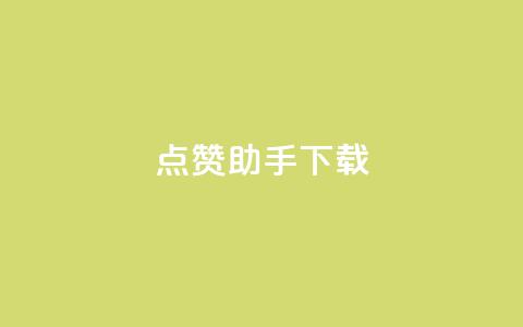 点赞助手app下载,快手热门推广 - qq空间2万的访客有多少 快手播放量网址  第1张