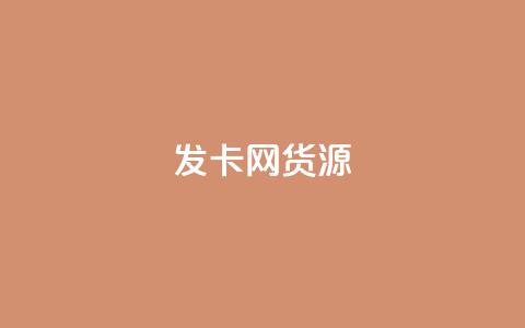 发卡网货源,qq空间说说赞50个秒到账 - 拼多多自动砍刀助力软件 关于拼多多助力提现  第1张