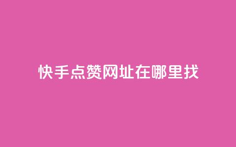 快手点赞网址在哪里找,qq空间说说赞真人点赞最低10 - 王者点赞官网网址 抖音1块钱20个赞  第1张