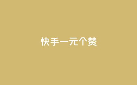 快手一元100个赞,qq会员超级会员多少钱 - 永久QQ业务卡盟 小红书业务下单平台  第1张