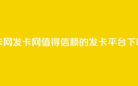 1799发卡网 - 1799发卡网——值得信赖的发卡平台!  第1张