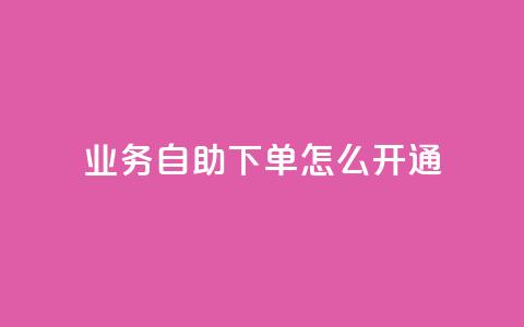 qq业务自助下单怎么开通,抖音怎么给其他账号充值 - 快手免费打call自助平台有哪些 qq访客为零却有浏览量  第1张