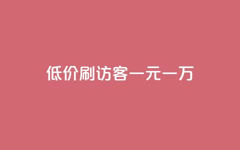 低价刷访客一元一万,10000个赞1毛 - 免费领取qq空间说说浏览量 快手粉丝一元1000个活粉  第1张