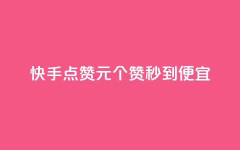 快手点赞1元100个赞秒到便宜,抖音一元蛋糕是真的吗 - 抖音免费播放量工具 KS业务下单平台不掉粉  第1张