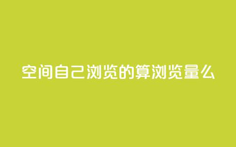 qq空间自己浏览的算浏览量么,Dy号商购买 - 王者主页秒赞网 子潇网络平台是合法吗  第1张