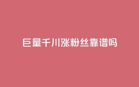 巨量千川涨1000粉丝靠谱吗,dy24小时下单平台粉丝 - 快手抖音播放量网站 抖音ios充值入口  第1张