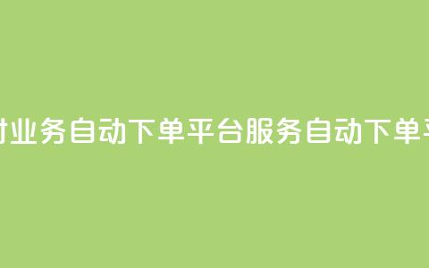24小时业务自动下单平台QQ服务自动下单平台  第1张
