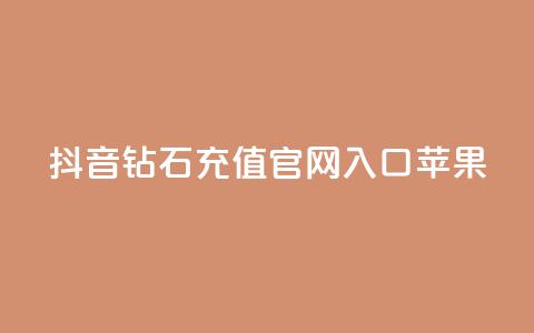 抖音钻石充值官网入口苹果,ks一分钱一百赞 - QQ资料卡点赞网页 快手热门涨粉APP  第1张