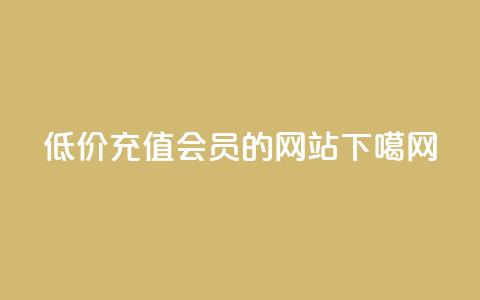 低价充值QQSVIP会员的网站  第1张