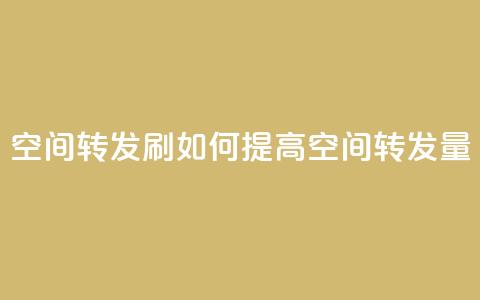Qq空间转发刷(如何提高QQ空间转发量)  第1张