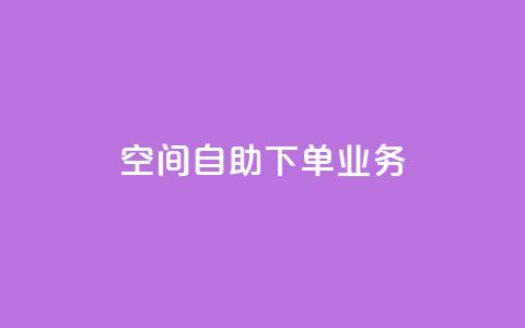 空间自助下单业务,qq主页点赞怎么关闭 - 抖音涨粉小助手app 在线业务下单24小时  第1张