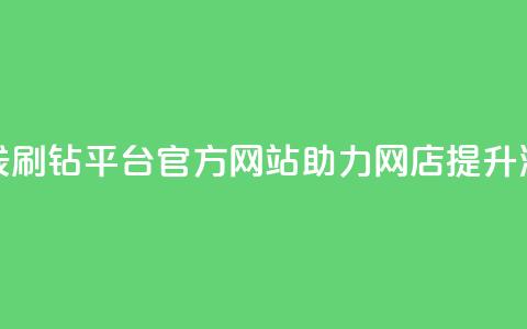 在线刷钻平台官方网站助力网店提升流量  第1张