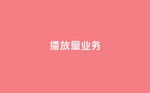 dy播放量业务,dy24小时在线下单平台 - dy自助商城 ks1元100粉  第1张