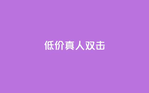 KS低价真人双击,小红书涨粉丝最快的方法 - 拼多多便宜助力链接 拼多多被吞刀怎么办  第1张