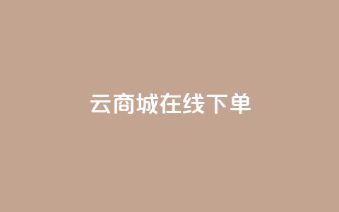 云商城在线下单 - 云商城轻松在线购物!  第1张