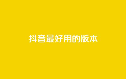 抖音最好用的版本,dy白号购买鱼爪网 - 24小时卡盟自助平台 抖音平台自助  第1张