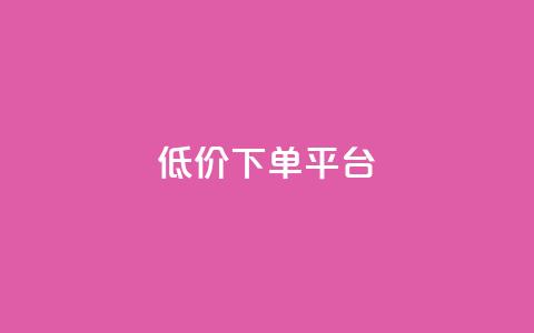 dy低价下单平台,卡盟黄钻低价自助下单 - 王者荣耀买赞1元10000赞 qq24小时业务自动下单平台  第1张