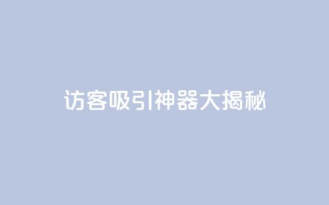 QQ访客吸引神器大揭秘  第1张