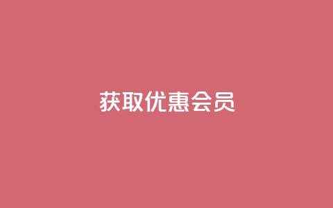 获取优惠QQ会员！  第1张