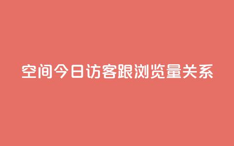 qq空间今日访客跟浏览量关系,ks直播间人气在线下单 - qq数据恢复大师 QQ空间访问量  第1张