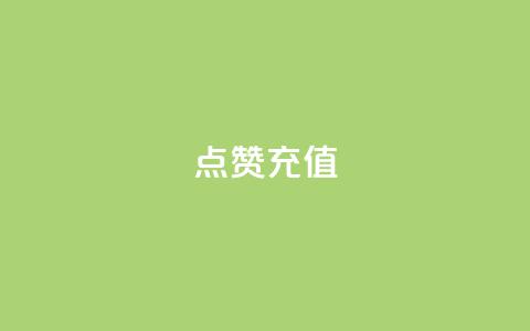 QQ点赞充值,抖音业务平台24小时 - 快手播放量下单免费 快手点赞自动链接生成器免费  第1张