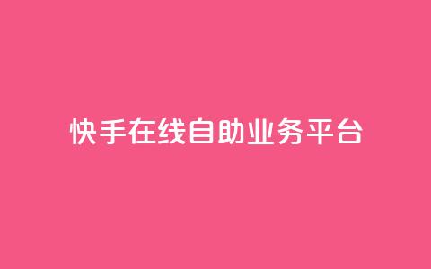 快手在线自助业务平台,抖音业务点赞免费下单24小时 - 王者人气自助 178云网络售卡平台 第1张 快手在线自助业务平台,抖音业务点赞免费下单24小时 - 王者人气自助 178云网络售卡平台 第1张