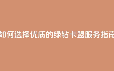 如何选择优质的QQ绿钻卡盟服务指南  第1张