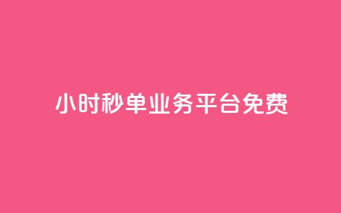 24小时秒单业务平台免费,全民K歌粉丝下单 - ks一元1000个赞秒到软件 dy作品评论自助下单  第1张