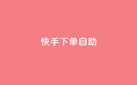 快手下单自助,dy便宜的下单网站 - 抖音业务在线低价自助平台 王者荣耀皮肤卡盟  第1张