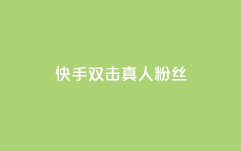 快手双击真人粉丝,24小时自助下单wb - 抖音快手24h自助 最便宜的货源批发网站 第1张 快手双击真人粉丝,24小时自助下单wb - 抖音快手24h自助 最便宜的货源批发网站 第1张