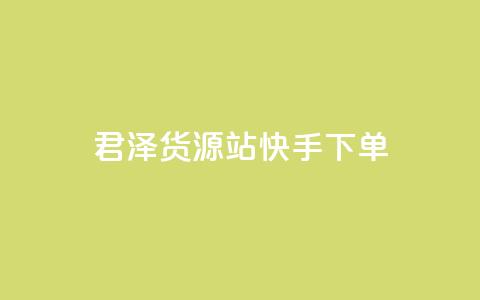 君泽货源站快手下单,抖音50级账号出售多少钱 - 拼多多助力刷人软件新人 怎么帮微信好友拼多多助力  第1张