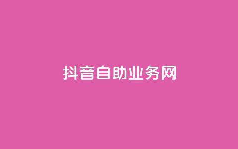 抖音自助业务网,抖音快速吸粉原理 - 回森免费涨粉丝平台 云商城app下载安卓  第1张
