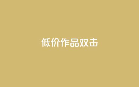KS低价作品双击,点赞一毛10000个赞 - 快手作品买流量 斗音刷讚在线24小时  第1张