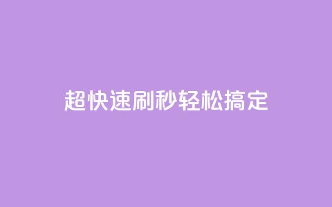 超快速刷:dy秒轻松搞定SEO 第1张 超快速刷:dy秒轻松搞定SEO 第1张