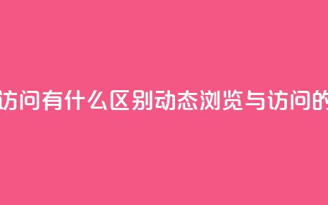 qq动态浏览和访问有什么区别(qq动态浏览与访问的不同)  第1张