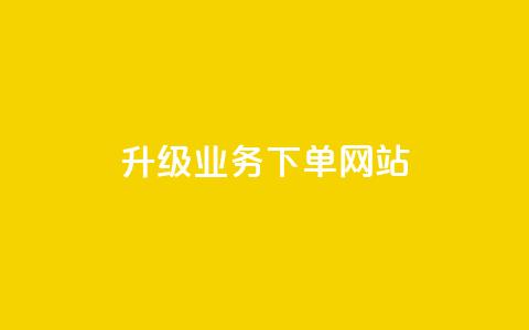 dy升级业务下单网站,qq超好看的免费个性名片 - 发卡网自动发卡平台 抖音如何不花钱增加浏览量  第1张