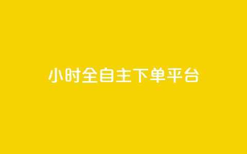 ks24小时全自主下单平台,全网最低价稳定卡盟 - 卡盟自助24小时下单平台 自助下单24小时平台  第1张