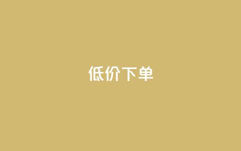 dy低价下单,抖音业务下单24小时涨粉 - 快手业务卡盟网站 全民K歌粉丝下单  第1张