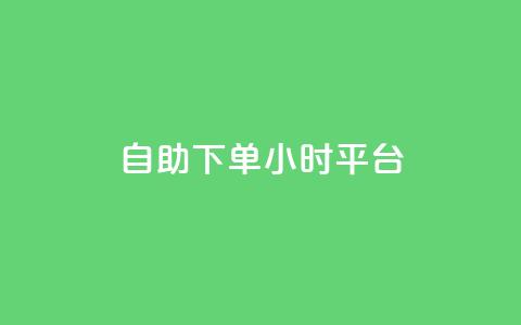 自助下单24小时平台,qq如何快速弄几万个赞名片 - qq业务网qq空间人气QQ qq空间万能查看器2024手机版  第1张